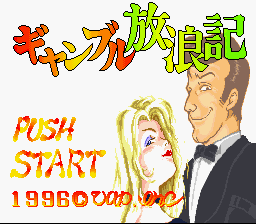 Gambling Hourouki (Japan) Title Screen
